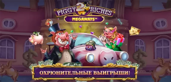 игровой автомат piggy riches 2 megaways red tiger